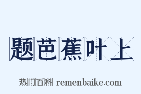 题芭蕉叶上是什么意思的图片